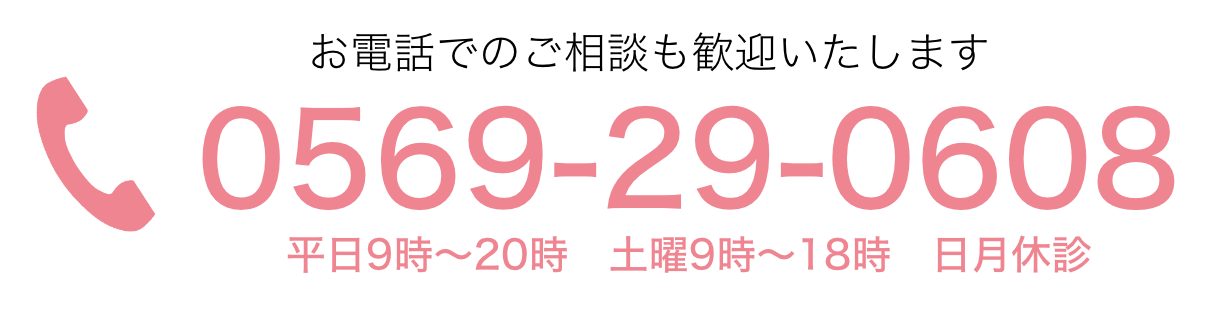 電話でのご相談はこちら 0569-29-0608
